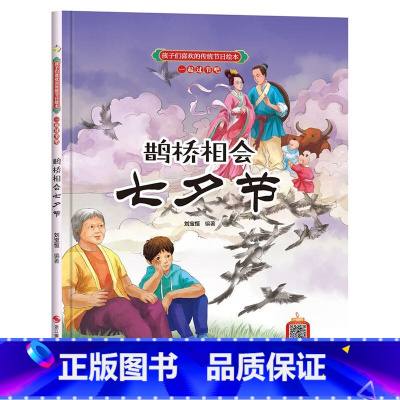 鹊桥相会七夕节 [正版]孩子们喜欢的传统节日绘本8册精装硬壳硬皮6-10岁儿童早教启蒙认知传统习俗故事绘本张灯结彩闹元宵