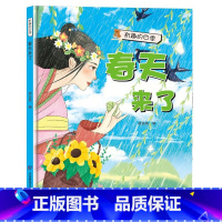 春天来了 [正版]有趣的四季4册秋天来了 幼儿园大中小班3-8岁精装硬壳硬皮绘本 幼儿园精装春夏秋冬亲子绘本阅读版本儿童