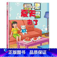 夏天来了 [正版]有趣的四季4册秋天来了 幼儿园大中小班3-8岁精装硬壳硬皮绘本 幼儿园精装春夏秋冬亲子绘本阅读版本儿童