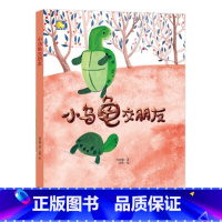 小乌龟交朋友 [正版]动物百科系列绘本(30册)可以单发硬壳硬皮精装绘本3–6岁 儿童宝宝阅读 亲子阅读睡前故事 早教启