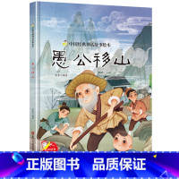 愚公移山 [正版]中国经典神话故事绘本精装硬壳全10册幼儿儿童3-6岁阅读宝莲灯嫦娥奔月大闹天宫后羿射日精卫填海九色鹿鲤