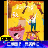 美丽的四季绘本-秋 [正版]美丽的四季绘本全4册春夏秋冬系列幼儿园硬皮精装硬壳硬皮绘本 3-6-12岁幼儿童早教启蒙认知