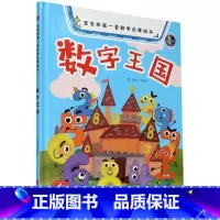 数字王国 [正版]宝宝的第一套数学启蒙绘本有声伴读4册精装硬壳硬皮较大小赛分类农场加法减法认识数字王国的幼儿园