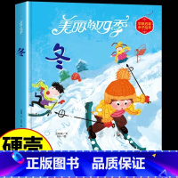 美丽的四季绘本-冬 [正版]美丽的四季绘本全4册春夏秋冬系列幼儿园硬皮精装硬壳硬皮绘本 3-6-12岁幼儿童早教启蒙认知