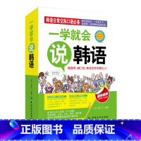 [正版]一学就会说韩语汉字谐音对照读物旅游学习口袋书 韩语口语书籍 韩语日常交际对话适用韩语初学者零基础者学用韩语口语书