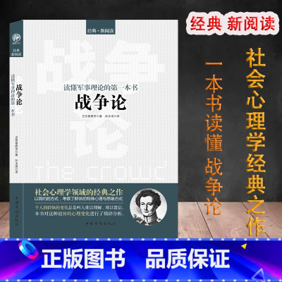 [正版]读懂军事理论的一本书:战争论 欧洲版《孙子兵法》,西方近代军事理论的克劳塞维茨 著哲学著作世界军事战争书籍战略系