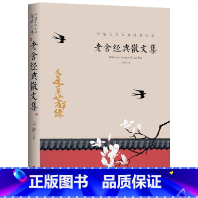 老舍经典散文集 [正版]全套21册中国文学大师经典文库合集文学小说精选书籍图书老舍经典作品全集朝花夕拾鲁迅的书朱自清散文