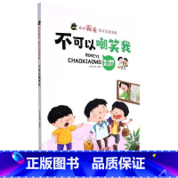 不可以嘲笑我 [正版]面对霸凌9册面对霸凌你可以更勇敢系列绘本精装硬壳硬皮3-6岁儿童