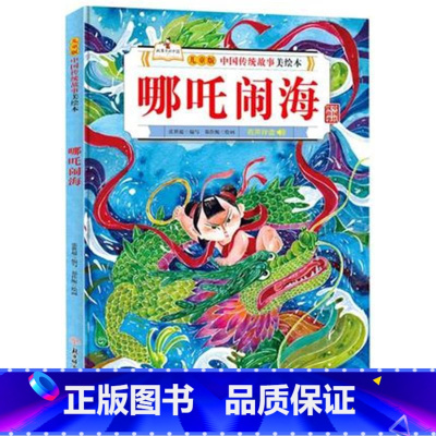 哪吒闹海 [正版]故事里的中国12册精装硬壳硬皮绘本幼儿园3-6-12岁儿童故事书哪吒闹海八仙过海九色鹿花木兰宝莲灯白蛇