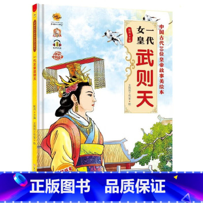 一代女皇武则天 [正版]一代女皇武则天 中国古代皇帝故事美绘本 精装硬壳硬皮幼儿园绘本故事书 中国传统文化儿童文学历史故