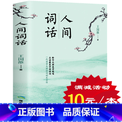 [正版]人间词话 王国维 国学大师的文学批评著作 文学畅读销售书籍 国学经典诗词歌赋书籍 初高中学生课外阅读书籍 中国古