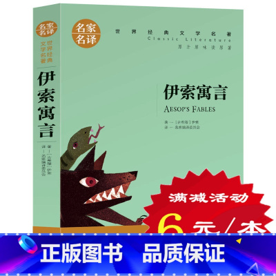 [正版]选5本30元伊索寓言全集 小学生 三四五六年级课外书 青少年版初中高中世界名著故事初中生小学生8-10-12-1