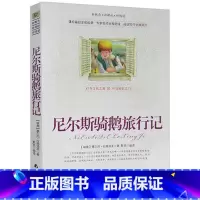 [正版]选4本44元 尼尔斯骑鹅旅行记 小学生三四五七八六年级班主任 青少年版初高中生9-10-12-15周岁世界名著课