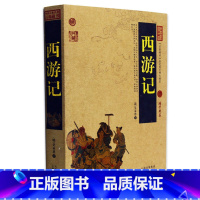 [正版] 西游记/中国古典名著百部藏书 文白对照插图版 四大名著原著书全集原文注释译文 国学经典文学名著古籍小说书