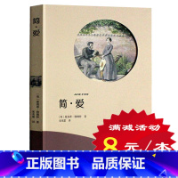 [正版]选4本32元简爱书籍 简·爱 夏洛蒂·勃朗特 原著 世界名著 7-8-9岁中学生初中生青少年课外阅读书籍 高中