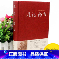 [正版]2本36元礼记尚书文白对照书籍 名著精读礼记尚书原文注释译文尚书春秋译注老子孔子传统文化国学古典名著学生版成人版