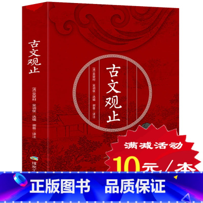 [正版] 古文观止 全注全译 学生版高中全解原文注释译文中学生课外书青少年初书籍 古文观止高中版初中生国学版