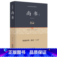 [正版]尚书(全本典藏)文白对照 注释注解全本全译 先秦 曾参等著 贾太宏译注 中华经典古典名著 学生版本成人皆可阅读书