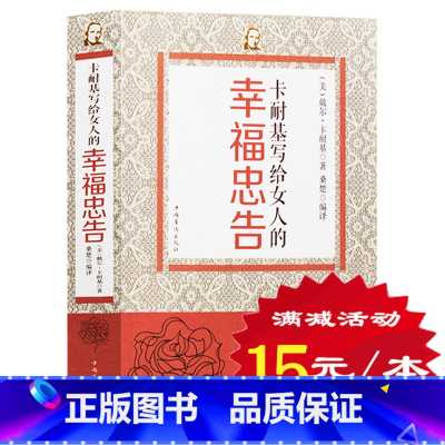 [正版]送女朋友 卡耐基写给女人一生幸福的忠告全集 送妈妈闺蜜好节日 生日礼物 适合女人女孩女性看的书 优雅气质励志经典