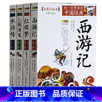 [正版]四大名著拓展阅读本青少版 西游记红楼梦三国演义水浒传白话版历史名著故事插图本三四五六年级儿童文学10-15岁