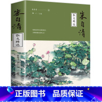 [正版]朱自清散文集小学 小学生六年级 精选经典散文背影荷塘月色匆匆 现当代中国名家名著 中学生课外阅读经典图书籍五年级