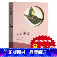 [正版]选4本32元天方夜谭书 世界名著小学生 初中生青少年课外阅读书籍 天方夜谭 青少版 儿童文学 三四五六年级