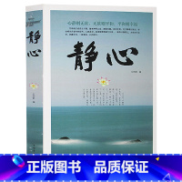 [正版] 静心 书籍 成功励志书籍 青春励志书籍书生活哲学与人生 意志力情商心灵书籍 静心细语静心 暖心 修心大全集