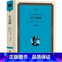 [正版] 百万英镑 马克吐温 精装全译本 青少年版短篇小说集 世界经典文学名著书籍 百万英磅原版中文版 高初中学生课