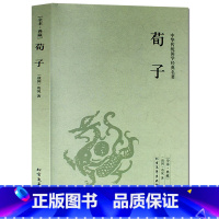 [正版] 荀子(全本典藏)文白对照 全译注释 先秦儒家思想的集大成者 荀彧荀子精解 孔子 孟子 李斯 中华国学经典北方文