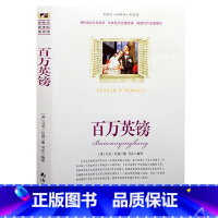 [正版]选4本44元 百万英镑 马克吐温原文 9-10-12-15周岁青少年版初高中生名著课外书籍 百万英镑 无障碍阅读