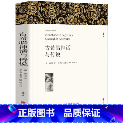 [正版] 古希腊神话与传说 初中生 原著全本无删节 中学生课外小说经典文学世界名著中国儿童文学