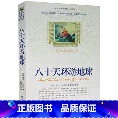[正版]选4本44元 八十天环游地球 原文注释青少年版初高中生世界名著课外书籍 80天环游地球凡尔纳全译本小学生三四五六