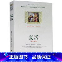 [正版]选4本44元 复活 列夫托尔斯泰 小学生三四五七八六年级书籍 青少年版9-10-12-15周岁初中高中生世界名著