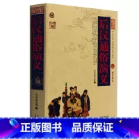 [正版] 后汉通俗演义 中国古典名著百部藏书 文白对照插图版 后汉通俗演义书全集原著注译 国学经典文学名著历史古籍书