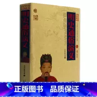 [正版] 明史通俗演义 中国古典名著百部藏书 文白对照插图版 明史通俗演义书全集原著注释 国学经典文学名著历史古籍书