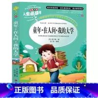 [正版] 童年·在人间·我的大学 人生书 高尔基自传小说三部曲 9-12岁儿童文学故事 世界经典名著小学生青少年课外书读