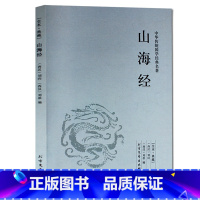 [正版] 山海经[全本·典藏]山海经全译全注中国古典文学上古文明百科古代神话远古地理中国历史地理百科探寻山海经密码北方文