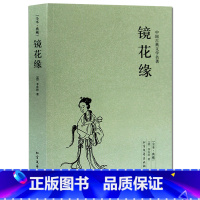 [正版] 镜花缘(足本典藏)/中国古典文学名著小说李汝珍原著全本典藏无删节 初中生中学生课外阅读成人版古典小说书籍