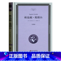 [正版]精装欧也妮葛朗台 巴尔扎克 全译本中文完整版原版 初中小学生课外书青少年版课外读物长篇小说世界名著书籍