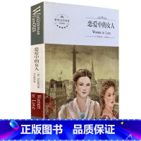 [正版]全新 恋爱中的女人 煤炭工业出版社 世界文学名著 全译本 中文版