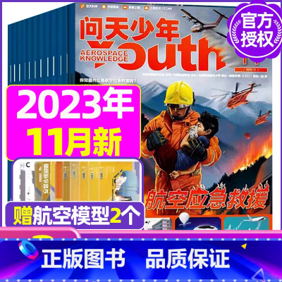 C[共2本送2个航模]2023年9/11月 [正版]送航模+海报问天少年杂志2023年1-11/12月/ 2024全