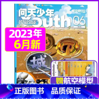 2023年6月[地下城堡] [正版]送航模+海报问天少年杂志2023年1-11/12月/ 2024全年/半年订阅2022