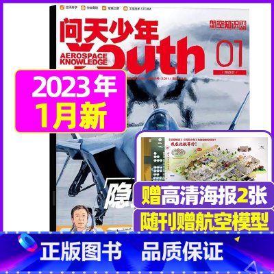 2023年1月:送航空模型+2张海报 [正版]送航模+海报问天少年杂志2023年1-11/12月/ 2024全年/半年订