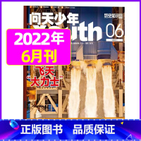 2022年6月[飞天大力士] [正版]送航模+海报问天少年杂志2023年1-11/12月/ 2024全年/半年订阅202