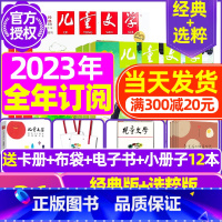 D[全年订阅送3个礼品]2023年9月-2024年8月+12本册子 送布袋+卡册+玩具 [正版]儿童文学杂志少年版202