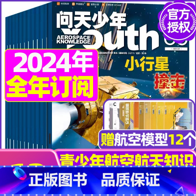 A[全年订阅送12个航模]2024年1-12月 [正版]送航模+海报问天少年杂志2023年1-11/12月/ 2024全