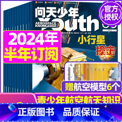 D[半年订阅送6个航模]2024年1-6月 [正版]送航模+海报问天少年杂志2023年1-11/12月/ 2024全年/