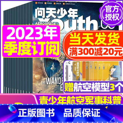 H[季度订阅送3个航模]2023年11月-2024年1月 [正版]送航模+海报问天少年杂志2023年1-11/12月/