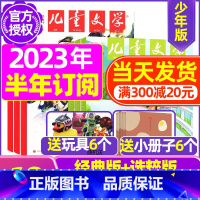 F[半年订阅送玩具+小书房]2023年9月-2024年2月 [正版]儿童文学杂志少年版2023年1-10/11/12月/