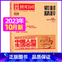 2023年10月[可] [正版]作文独唱团杂志2023年11月新有1-10月可选 课堂内外中学生高考素材精粹时政